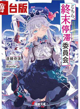 #漫爵 轻小说这里是终局停滞委员会3 角川 逢缘奇演 台版图书 进口原版