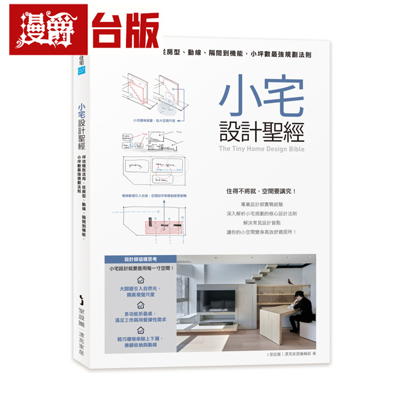 小宅设计*经：坪效极致活用，从房型、动线、隔间到机能，小坪数*强规划法则 麦浩斯 i室设圈 | 漂亮家居编辑部 台版图书 进口原版