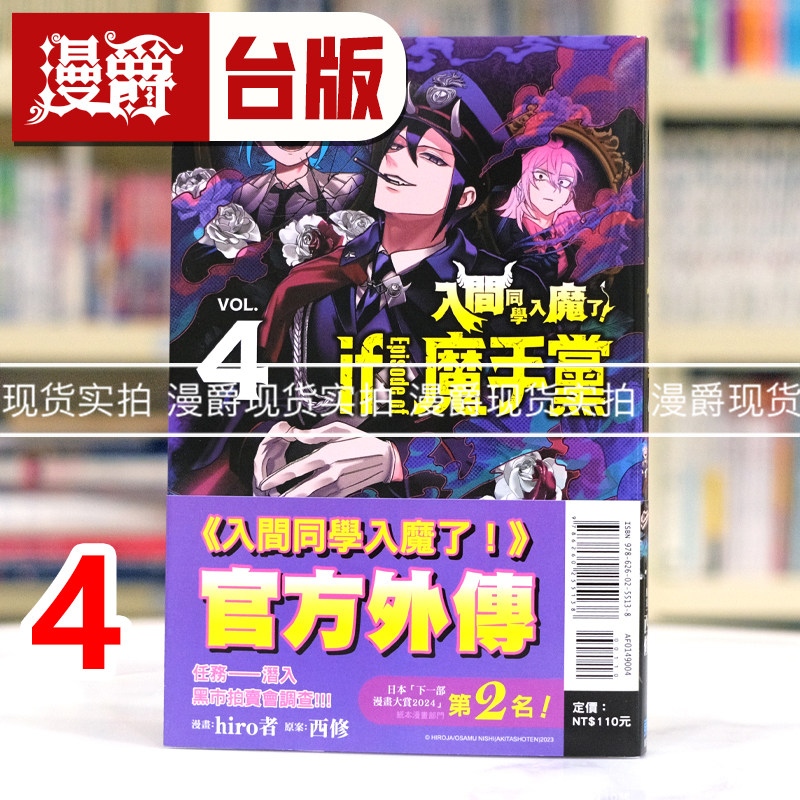 现货 漫爵 入间同学入魔了if Episode of 魔手党4 台版漫画书 东立 西修 进口原版,书籍/杂志/报纸,漫画类原版书,淘宝优惠券,粉丝福利购,淘宝优惠卷
