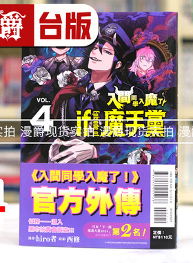 现货 漫爵 入间同学入魔了if Episode of 魔手党4 台版漫画书 东立 西修 进口原版