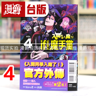 现货 漫爵 入间同学入魔了if Episode of 魔手党4 台版漫画书 东立 西修 进口原版