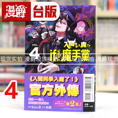 现货 漫爵 入间同学入魔了if Episode of 魔手党4 台版漫画书 东立 西修 进口原版