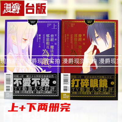 现货 漫爵 曾经魔法少女和邪恶相互为敌 爱藏版上+下 两本完 台版漫画书 东立 藤原ここあ 进口原版