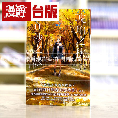 现货 轻小说 琥珀之秋 0秒之旅 台版 尖端八目迷 通往夏天的隧道
