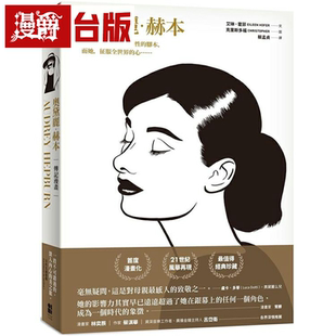 漫爵奥黛丽．赫本（传记漫画） 大田 艾琳．霍菲  台版书籍繁体中