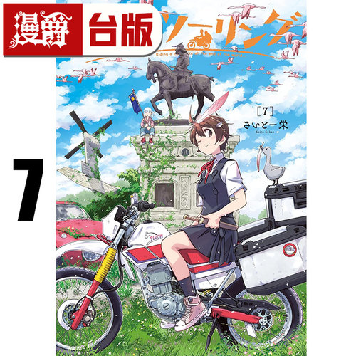 #漫爵 末世二轮之旅7 台版漫画书 角川 さいとー 栄 进口原版