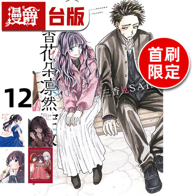 #漫爵 薰香花朵凛然绽放12首刷限定版 台版漫画书 东立 三香见SAKA 进口原版