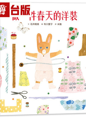 现货 漫爵 做一件春天的洋装【书衣版】（附赠DUJIA设计一笔笺2入，共6款图案随机出货） 快乐 石井睦美  绘本 台版图书 进口原版