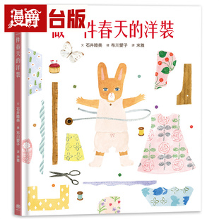 漫爵 做一件春天的洋装【书衣版】（附赠DUJIA设计一笔笺2入，共6款图案随机出货） 快乐 石井睦美  绘本 台版图书 进口原版