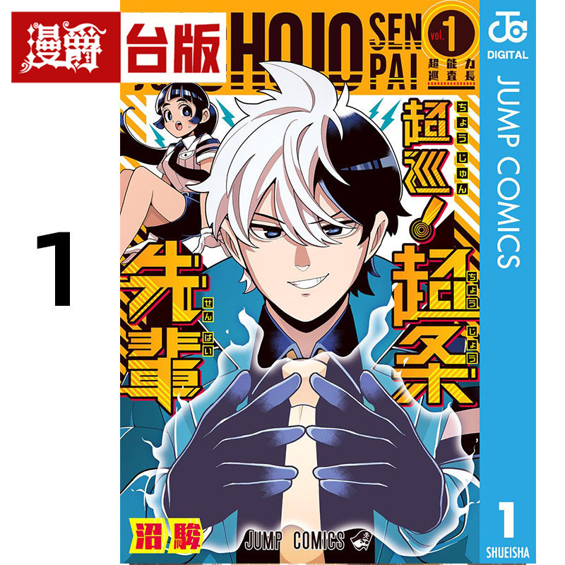 #漫爵 超巡！超条前辈1 台版漫画书 尖端书 沼骏 进口原版,书籍/杂志/报纸,漫画类原版书,淘宝优惠券,粉丝福利购,淘宝优惠卷