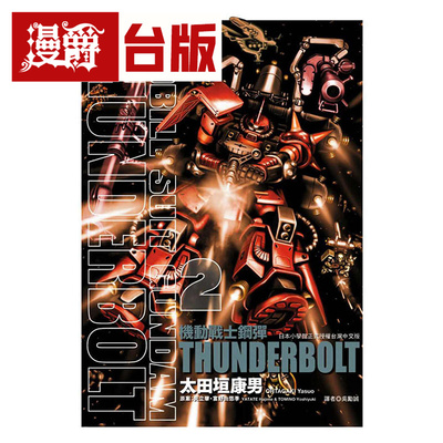 漫爵现货 机动战士钢弹 THUNDERBOLT 2 台版漫画书 东立 太田垣康男 雷霆宙域战线
