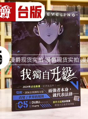 现货 漫爵 我独自升级5 台版漫画 知翎 DUBU(REDICE STUDIO)