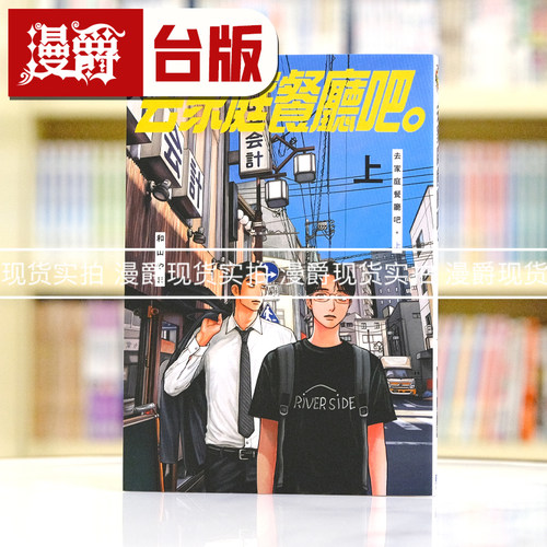 现货 漫爵 去家庭餐厅吧上 台版漫画书 东立 和山やま 去唱卡拉OK作者