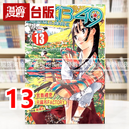 漫爵现货 AKB49恋爱禁止条例13 台版漫画书 东立 宫岛礼吏 元麻布FACTO