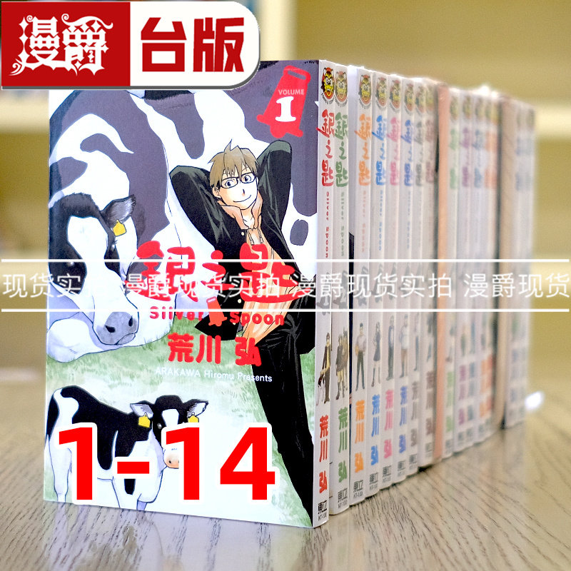 现货 漫爵 银之匙1-14 14集为首刷附录版赠限定特制书衣 台版漫画 全套 钢之炼金术师 作者 荒川弘东立