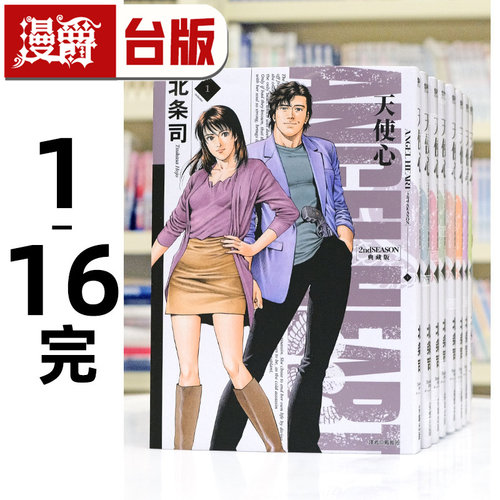 现货 漫爵 天使心 2ND SEASON 典藏版1-16完 台版漫画书 尖端 北条司 25开 进口原版