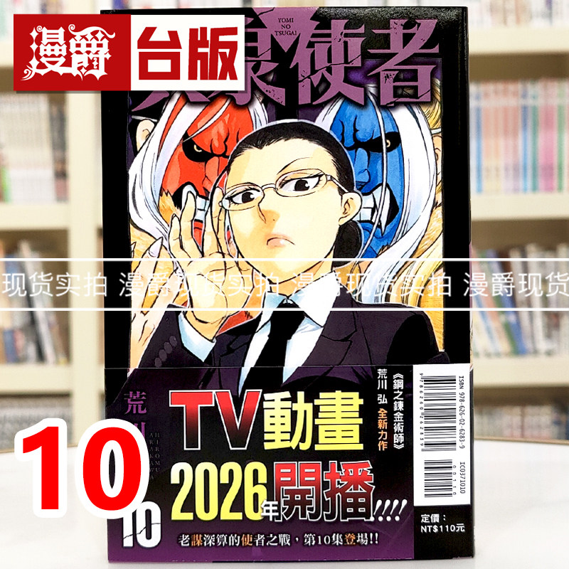 现货 漫爵 黄泉使者10 台版漫画书 东立 荒川弘 钢之炼金术师作者 进口原版,书籍/杂志/报纸,漫画类原版书,淘宝优惠券,粉丝福利购,淘宝优惠卷