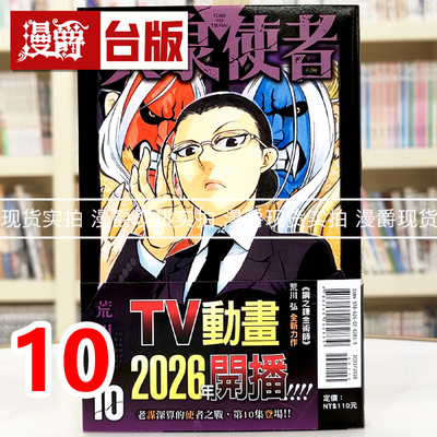 现货 漫爵 黄泉使者10 台版漫画书 东立 荒川弘 钢之炼金术师作者 进口原版