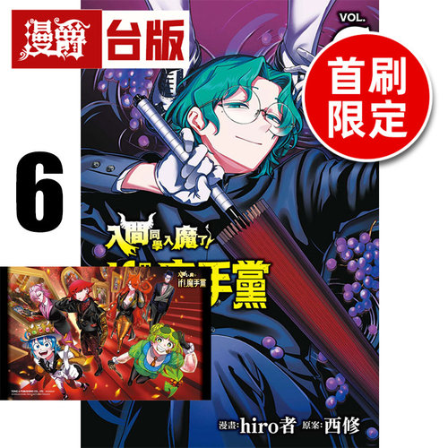 #漫爵 入间同学入魔了 if Episode of 魔手党6首刷限定版 附小画板 台版漫画书 东立 西修 进口原版