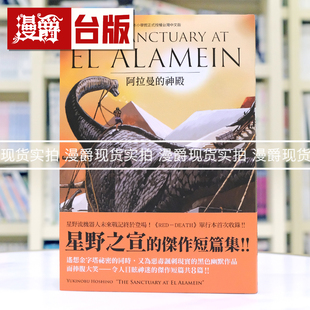 现货 漫爵 THE SANCTUARY AT EL ALAMEIN 阿拉曼的神殿 台版漫画书 东贩 星野之宣 宗像教授异考录 蓝洞 海帝 雨人RAIN MAN 作者
