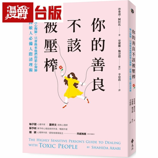 漫爵 你的善良不该被压榨 远流 沙希達．阿拉比 台版书籍