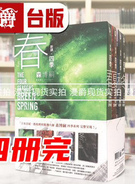 现货 漫爵【新译】森博嗣 四季系列经典套书 尖端 森博嗣 小说 台版图书 进口原版