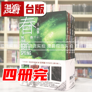现货 漫爵【新译】森博嗣 四季系列经典套书 尖端 森博嗣 小说 台版图书 进口原版