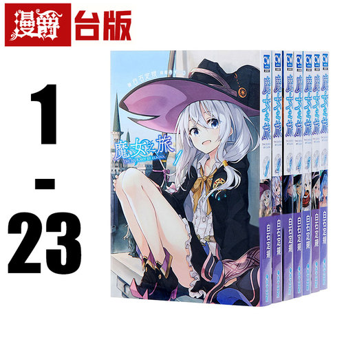 漫爵 台版 轻小说 魔女之旅1-23 全套白石定规青文繁体中文