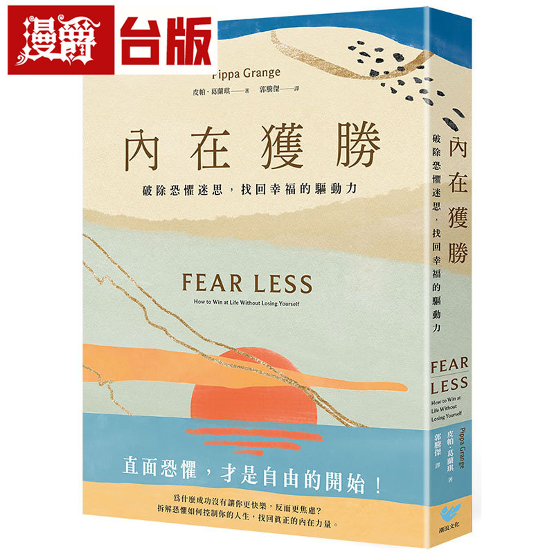 漫爵 内在获胜:破除恐惧迷思,找回幸福的驱动力(全新珍藏版) 潮浪 皮帕 葛兰琪 台版图书 进口原版