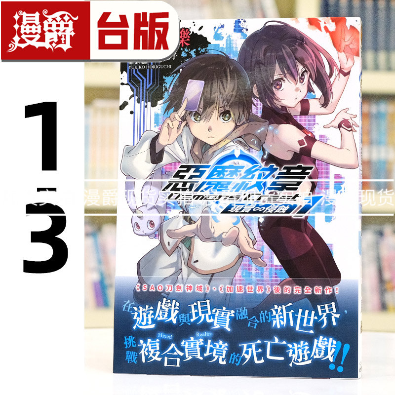 现货 漫爵 轻小说恶魔纹章1-3 角川 川原 砾 加速世界 刀剑神域的作者 台版图书 繁体中文