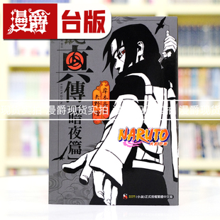 现货 漫爵 轻小说NARUTO火影忍者 鼬真传 暗夜篇 全 东立 岸本齐史 台版图书