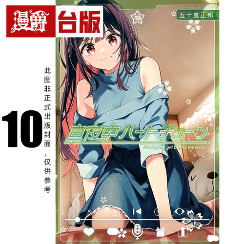 #漫爵 午夜的倾心旋律10 台版漫画书 尖端 五十岚正邦 进口原版