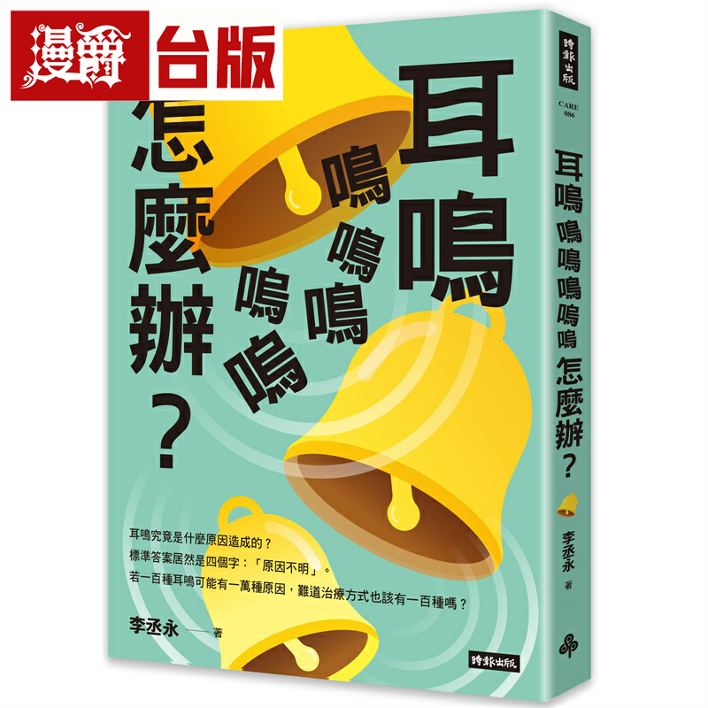 漫爵耳鸣鸣鸣鸣呜呜怎么办 时报 李丞永 台版书籍