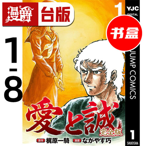 #漫爵 爱与诚完全版盒装套书1-8 台版漫画书 尖端 梶原一骑 进口原版