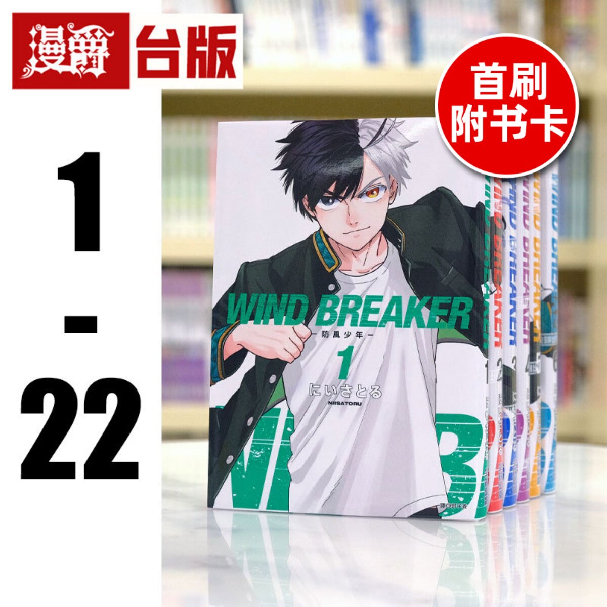 在途 漫爵 WIND BREAKER 防风少年1-22(13-19为首刷附卡) 漫画尖端 防风铃