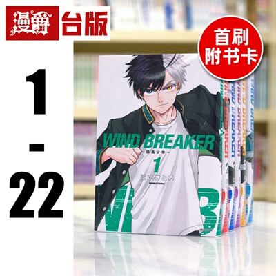 在途 漫爵 WIND BREAKER 防风少年1-22（13-19为首刷附卡） 漫画尖端 防风铃