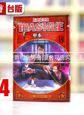 现货 漫爵 肌肉魔法使MASHLE 14 物理魔法使马修 台版漫画书 东立 甲本一
