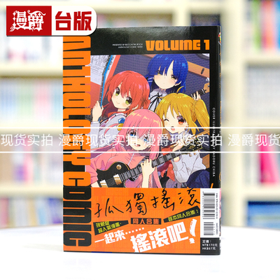 现货 漫爵 孤独摇滚 同人合集1 台版漫画书 东立