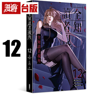 #漫爵 全知读者视角12 台版漫画书 角川 singNsong 进口原版