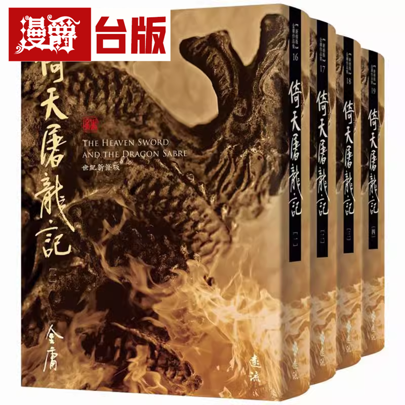 现货漫爵小说倚天屠龙记全四册藏金映象新修版远流金庸台版书籍