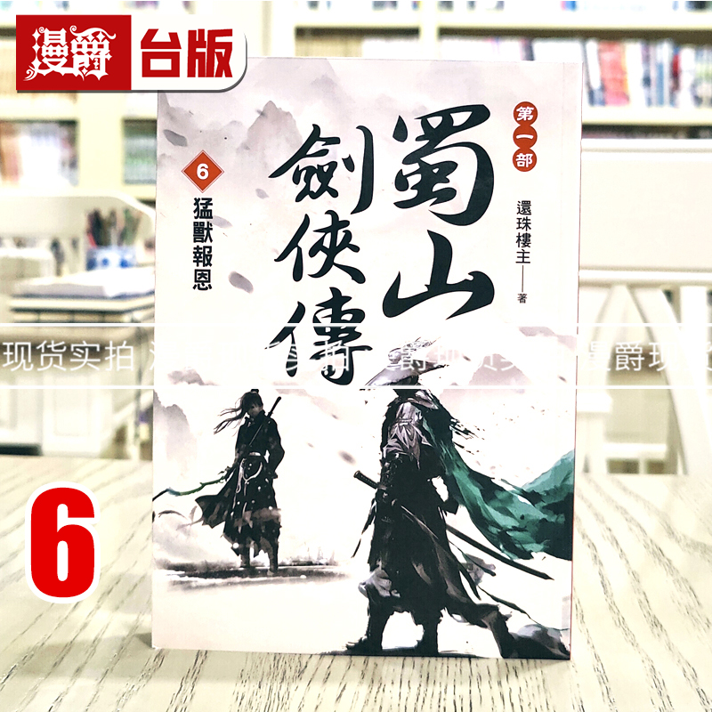 漫爵 蜀山剑侠传6 猛兽报恩 风云时代 还珠楼主 小说 台版图书 进口原版