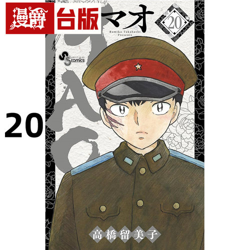 #漫爵 MAO摩绪20 台版漫画书 尖端 高桥留美子 犬夜叉 乱马 福星小子作者 进口原版