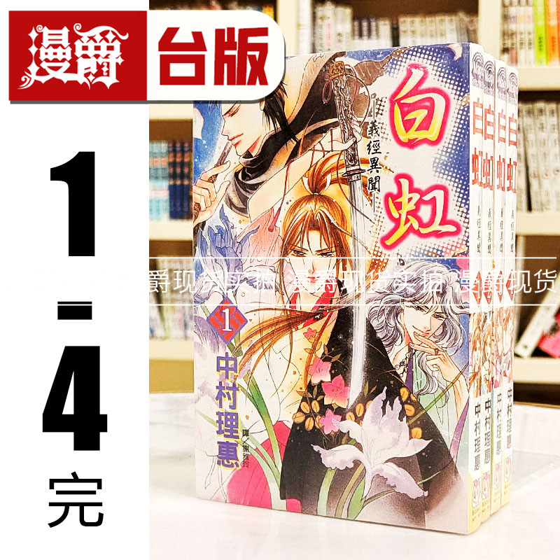漫爵现货 白虹 义经异闻1-4完 台版漫画 长鸿 中村理惠