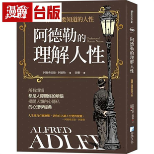 漫爵阿德勒的理解人性（3版）海鸽 阿尔弗雷德‧阿德勒 台版书籍