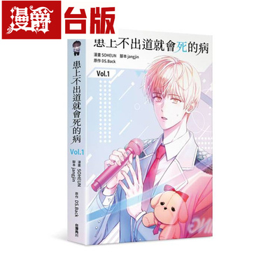 现货 漫爵 患上不出道就会死的病1 台版 25开全彩 漫画书 角川 SOHEUN