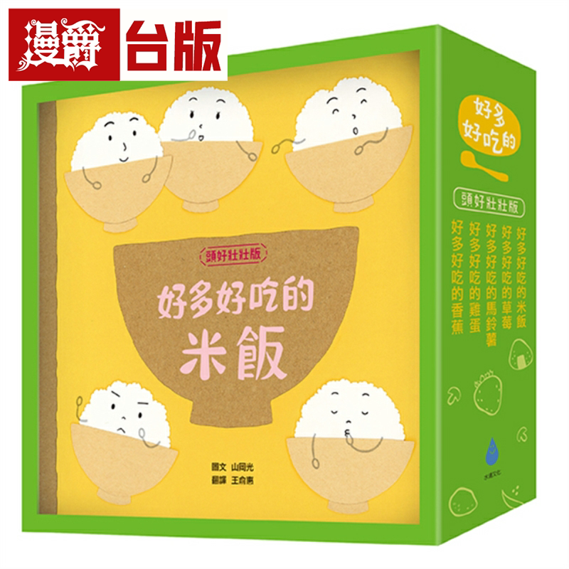 漫爵好多好吃的套书【头好壮壮版】(好多好吃的米饭＋草莓＋马铃