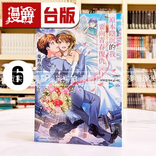 现货 漫爵 轻小说 原本阴沉的我要向青春复仇6 和那个天使般的女孩一起Re life 角川 庆野 由志 台版图书 进口原版