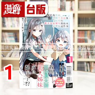 现货 漫爵 关于我帮助迷路小女孩后，隔壁的美少女留学生开始来家里玩这件事1 台版漫画书 东立 潘塔宫 猫玄 进口原版