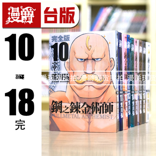 现货 漫爵 钢之炼金术师完全版10-18 台版漫画 尖端 荒川弘