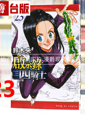 现货 漫爵 启示录四骑士23 七大罪 默示录的四骑士 台版漫画书 东立 铃木央 进口原版